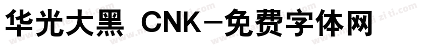 华光大黑 CNK字体转换